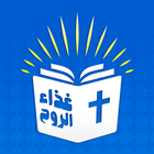 الكتاب المقدس مسموع بدون نت आइकन