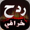 اغاني ردح خرافي بدون نت | امتع