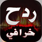 اغاني ردح خرافي بدون نت | امتع иконка