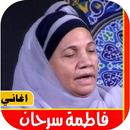 اغاني فاطمة سرحان القديمه 2021 بدون نت APK