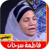 اغاني فاطمة سرحان القديمه 2021 بدون نت Zeichen