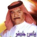 كل اغاني ياس خضرالقديمة بدونت APK