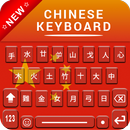 Chinese Keyboard : 中文鍵盤 APK