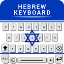 Clavier en langue hébraïque APK