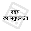 বয়স ক্যালকুলেটর Age Calculator APK
