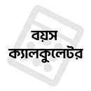 বয়স ক্যালকুলেটর Age Calculator APK