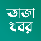 Bangla News & Newspapers アイコン