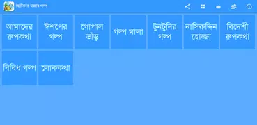 Bangla Story - ছোটদের গল্প