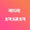 Bangla SMS - বাংলা এসএমএস ikon