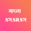 ”Bangla SMS - বাংলা এসএমএস