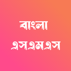 Bangla SMS - বাংলা এসএমএস আইকন