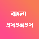 Bangla SMS - বাংলা এসএমএস icon