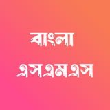 Bangla SMS - বাংলা এসএমএস biểu tượng