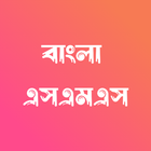 Bangla SMS - বাংলা এসএমএস-icoon