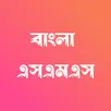 Bangla SMS - বাংলা এসএমএস APK