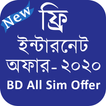 BD All Sim Offer 2021 (ইন্টারনেট অফার)