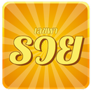 เลขพารวย APK