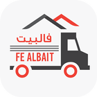 FE ALBAIT - فالبيت आइकन