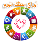 أبراج -حظك اليوم-icoon