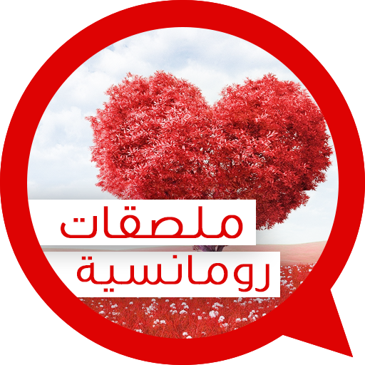 ملصقات واتساب حب و رومانسية 2019 Apk 1 5 Download For Android Download ملصقات واتساب حب و رومانسية 2019 Apk Latest Version Apkfab Com