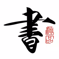 书法碑帖大全-书法爱好者临帖必备!