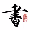 书法碑帖大全-书法爱好者临帖必备！ aplikacja