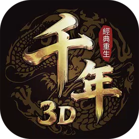 千年3D：經典重生