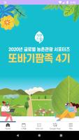 또바기팜족 농촌여행정보 الملصق