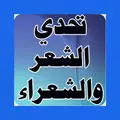 تحدي الشعر والشعراء