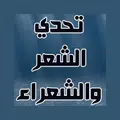 تحدي الشعر والشعراء