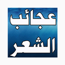 طرائف و عجائب الشعر العربى APK