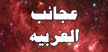 عجائب و طرائف  اللغة العربية