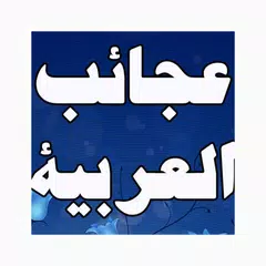 عجائب  اللغة العربية