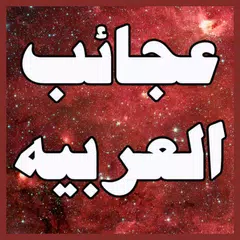 Baixar عجائب و طرائف  اللغة العربية APK