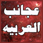 عجائب و طرائف  اللغة العربية icon