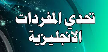 تحدي المفردات الانجليزية