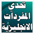 تحدي المفردات الانجليزية APK