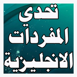 تحدي المفردات الانجليزية icono