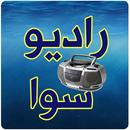 إستمع لراديو سوا APK