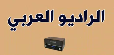 الراديو العربي