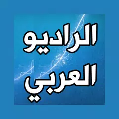 الراديو العربي