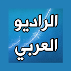 الراديو العربي icono