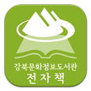 강북문화정보도서관 전자책-APK