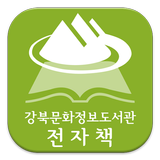 강북문화정보도서관 전자책 icône