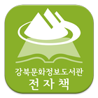 강북문화정보도서관 전자책 아이콘