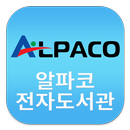 알파코 전자도서관-APK