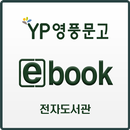 영풍문고 전자도서관-APK