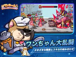 ワンちゃんごちゃごちゃ大戦争 تصوير الشاشة 1
