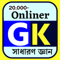 General Knowledge-সাধারণ জ্ঞান