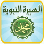 ”سيرة الرسول محمد (ص)